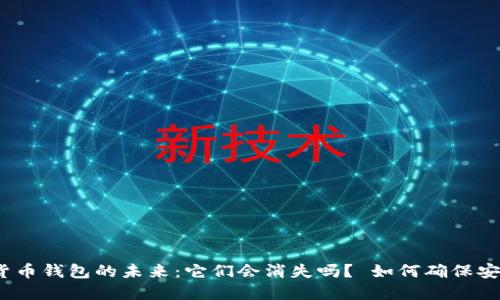 加密货币钱包的未来:它们会消失吗? 如何确保安全性?