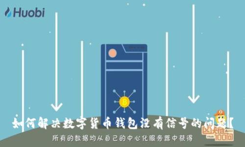 如何解决数字货币钱包没有信号的问题？