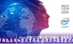   数字钱包多重加密设置指南：保障您