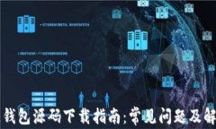 区块链钱包源码下载指南：常见问题及