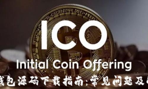 
区块链钱包源码下载指南：常见问题及解决方案