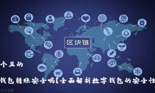 思考一个且的
: 数字钱包转账安全吗?全面解析数字钱包的安全性与风险