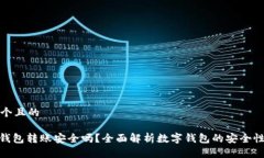 思考一个且的: 数字钱包转账安全吗？