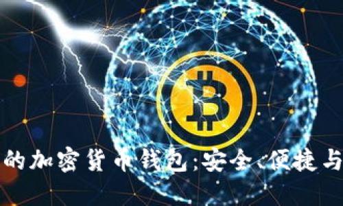 值得相信的加密货币钱包:安全、便捷与选择指南