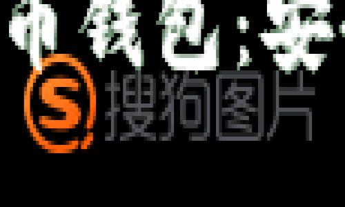值得相信的加密货币钱包:安全、便捷与选择指南