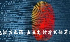 数字钱包潜力无限：未来支付方式的革