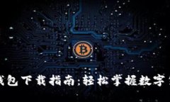 央妈数字钱包下载指南：轻松掌握数字