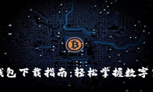 央妈数字钱包下载指南:轻松掌握数字货币新趋势
