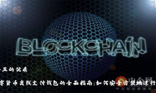思考一个且的优质
优质 数字货币离线支付钱包的全面指南:如何安全方便地进行数字交易