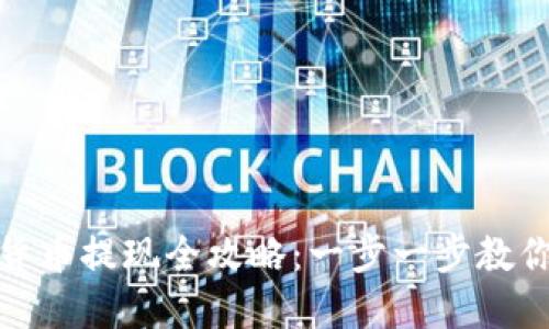 数字钱包货币提现全攻略:一步一步教你轻松操作