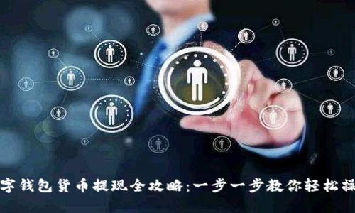 数字钱包货币提现全攻略:一步一步教你轻松操作