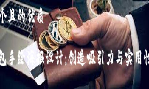 思考一个且的优质
数字钱包手绘海报设计:创造吸引力与实用性的艺术