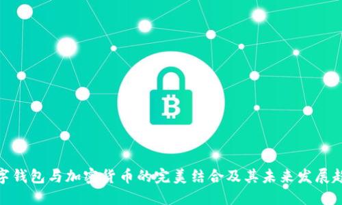 数字钱包与加密货币的完美结合及其未来发展趋势