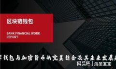 数字钱包与加密货币的完美结合及其未