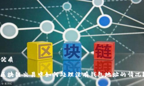 优质
区块链交易中如何处理没有钱包地址的情况?