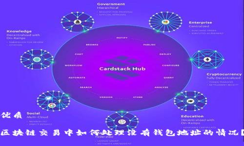 优质
区块链交易中如何处理没有钱包地址的情况?