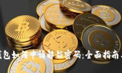 加密钱包如何申请解锁密码：全面指南