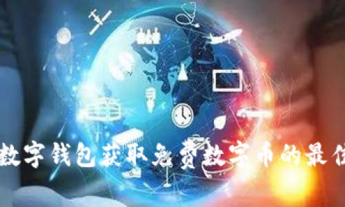下载数字钱包获取免费数字币的最佳方式