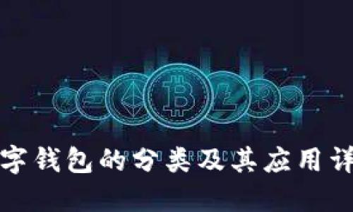 数字钱包的分类及其应用详解