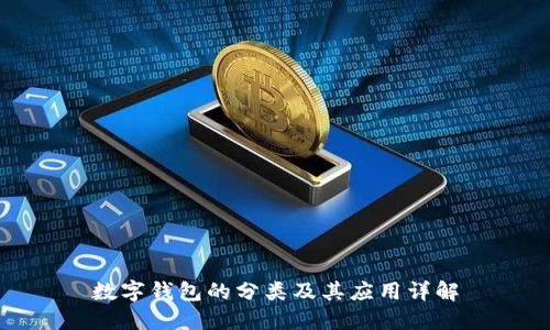 数字钱包的分类及其应用详解