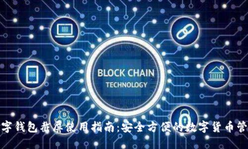 数字钱包截屏使用指南:安全方便的数字货币管理