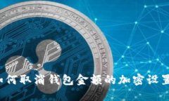 如何取消钱包金额的加密设置？