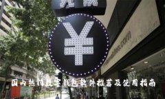 国内热门数字钱包软件推荐及使用指南