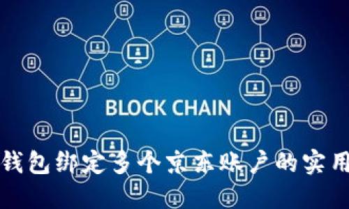 数字钱包绑定多个京东账户的实用指南