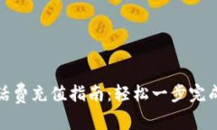 数字钱包话费充值指南：轻松一步完成