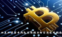 北美加密货币钱包高清图片分享与使用