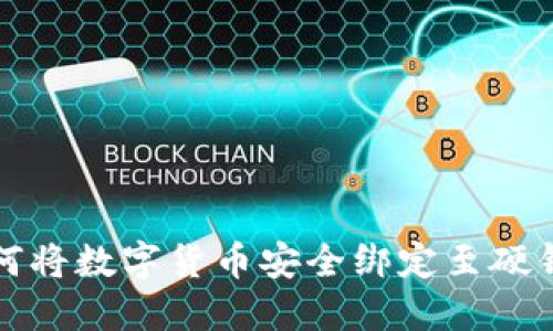 如何将数字货币安全绑定至硬钱包