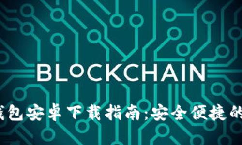 2023年最佳数字钱包安卓下载指南:安全便捷的移动支付解决方案