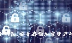 数字货币冷钱包：安全存储加密资产的