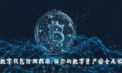 数字钱包续期指南：让你的数字资产安