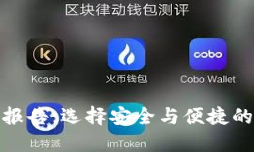 数字货币钱包评级报告:选择安全与便捷的数字资产管理工具