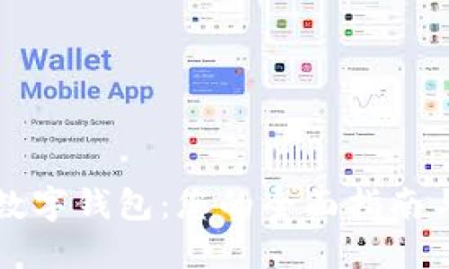 七天掌握数字钱包:您的全面指南与实用技巧