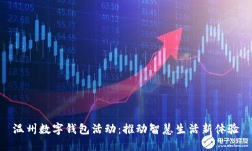 温州数字钱包活动:推动智慧生活新体验