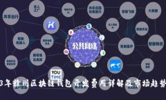 2023年赣州区块链钱包开发费用详解及