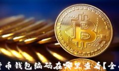 数字货币钱包编码在哪里查看？全面指