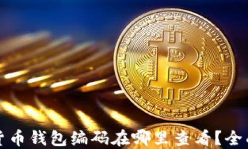 数字货币钱包编码在哪里查看?全面指南