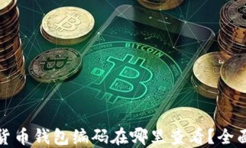 数字货币钱包编码在哪里查看?全面指南