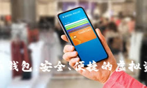 哈希世界数字货币钱包:安全、便捷的虚拟资产存储解决方案