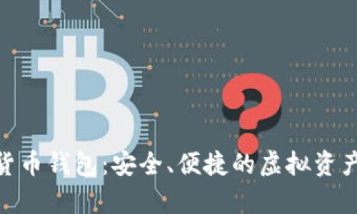 哈希世界数字货币钱包:安全、便捷的虚拟资产存储解决方案