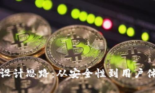 优质
区块链钱包的设计思路:从安全性到用户体验的全面解析