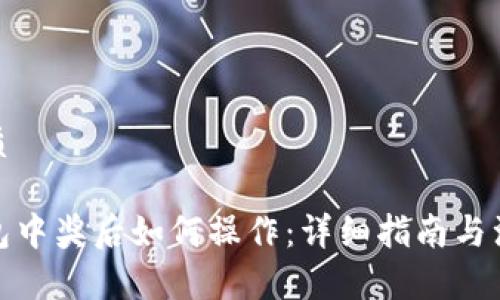 且的优质
数字钱包中奖后如何操作:详细指南与注意事项