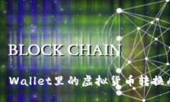 优质如何将TP Wallet里的虚拟货币转换成人民币？