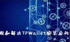  如何判断和解决TPWallet安装后的病毒问题