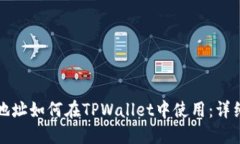 合约地址如何在TPWallet中使用：详细指南