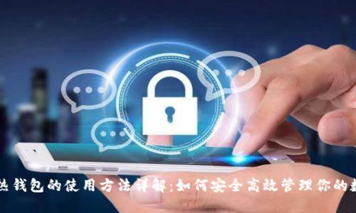 区块链热钱包的使用方法详解:如何安全高效管理你的数字资产
