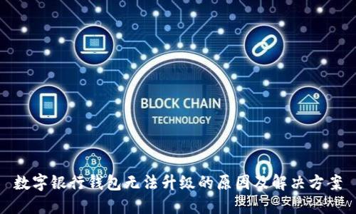 数字银行钱包无法升级的原因及解决方案